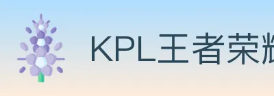 KPL王者荣耀竞猜 Logo